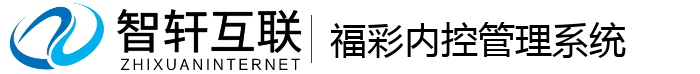 福彩内控管理系统